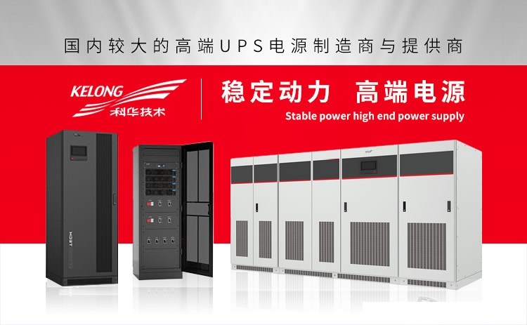 科華UPS電源廠家KELONG品牌介紹